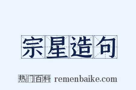 宗星造句是什么意思的图片